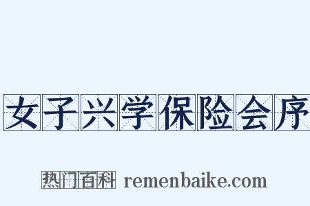 女子兴学保险会序是什么意思的图片